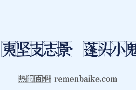 夷坚支志景·蓬头小鬼是什么意思的图片